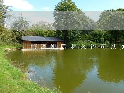 假离婚后怎么还可以买房 假离婚后怎么还可以买房