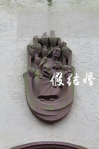 假结婚迁移户口然后离婚 假结婚迁移户口然后离婚
