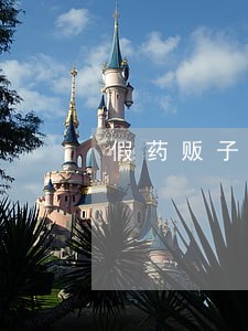 假药贩子被法院判刑 假药贩子被法院判刑