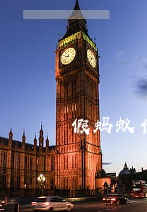 假蚂蚁借呗逾期了会怎么样 假蚂蚁借呗逾期了会怎么样