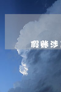 假账涉及的法律条款 假账涉及的法律条款