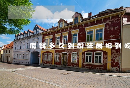 假释多久到司法局报到吗 假释多久到司法局报到吗