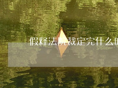 假释法院裁定完什么时间放人 假释法院裁定完什么时间放人