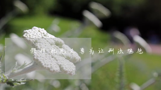 假释犯见义勇为让刑法尴尬