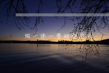 做一休一劳动合同法 做一休一劳动合同法
