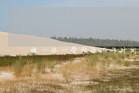 做一休一劳动法工作时间规定 做一休一劳动法工作时间规定