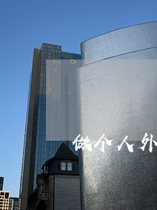 做个人外汇代理违法吗 做个人外汇代理违法吗