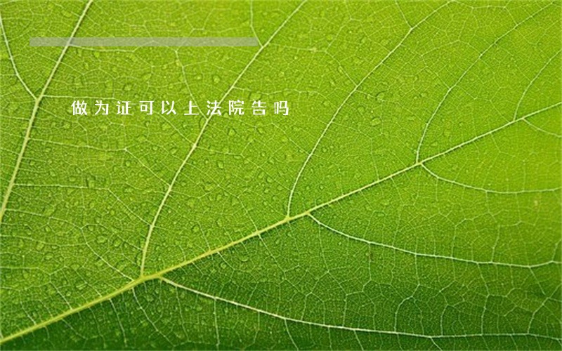 做为证可以上法院告吗 做为证可以上法院告吗