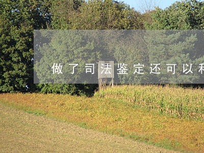 做了司法鉴定还可以和解吗 做了司法鉴定还可以和解吗