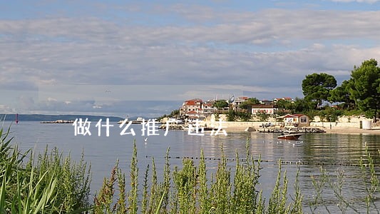 做什么推广违法 做什么推广违法