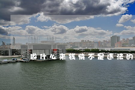 做什么来钱快不是违法的 做什么来钱快不是违法的