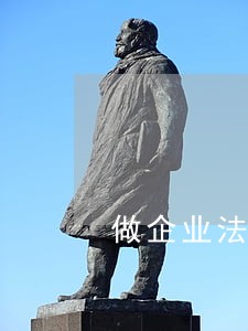 做企业法律顾问的能力 做企业法律顾问的能力