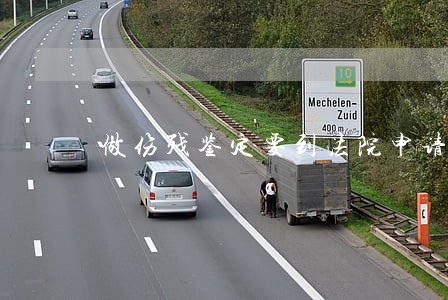 做伤残鉴定要到法院申请吗 做伤残鉴定要到法院申请吗