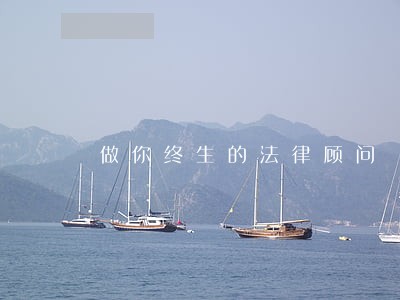 做你终生的法律顾问 做你终生的法律顾问