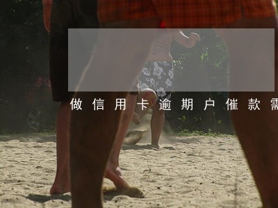 做信用卡逾期户催款需要资质吗 做信用卡逾期户催款需要资质吗
