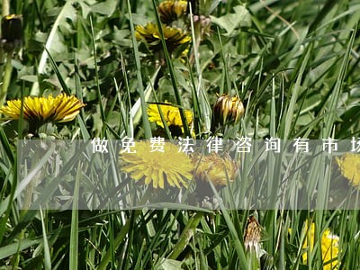 做免费法律咨询有市场吗 做免费法律咨询有市场吗