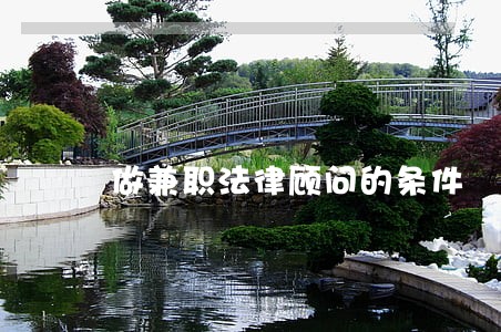 做兼职法律顾问的条件 做兼职法律顾问的条件