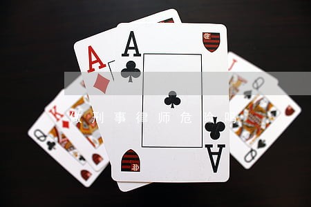做刑事律师危险吗 做刑事律师危险吗