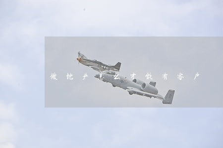 做地产怎么才能有客户 做地产怎么才能有客户