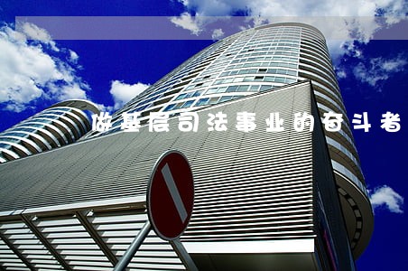 做基层司法事业的奋斗者 做基层司法事业的奋斗者