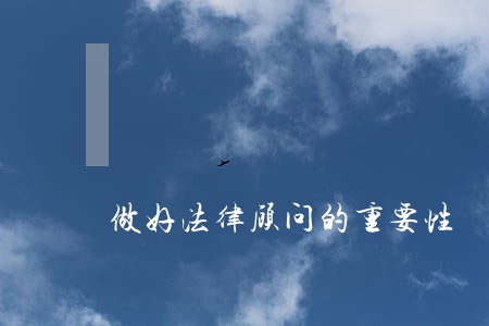 做好法律顾问的重要性 做好法律顾问的重要性