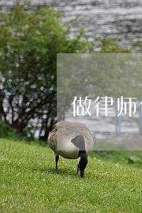 做律师你条件 做律师你条件
