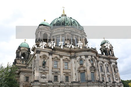 做律师可以开什么律所 做律师可以开什么律所