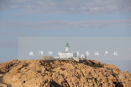 做律师好还是房地产好 做律师好还是房地产好