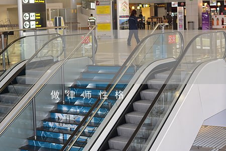 做律师性格 做律师性格