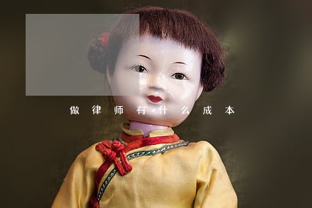 做律师有什么成本 做律师有什么成本