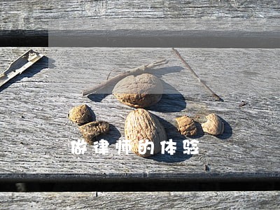 做律师的体验 做律师的体验