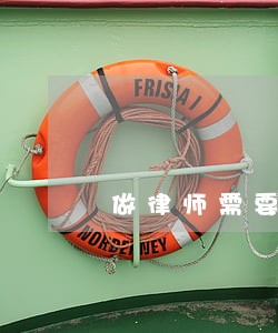 做律师需要报什么科目 做律师需要报什么科目
