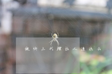 做快三代理拉人违法么
