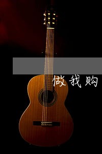 做我购违法吗