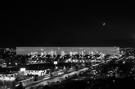 做投影兼职违法么