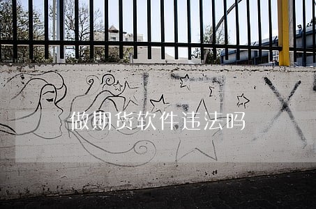 做期货软件违法吗 做期货软件违法吗