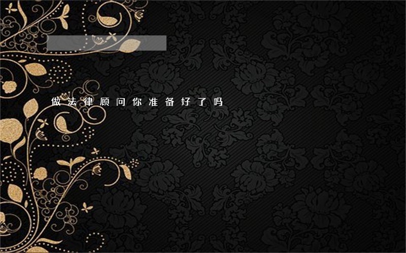 做法律顾问你准备好了吗