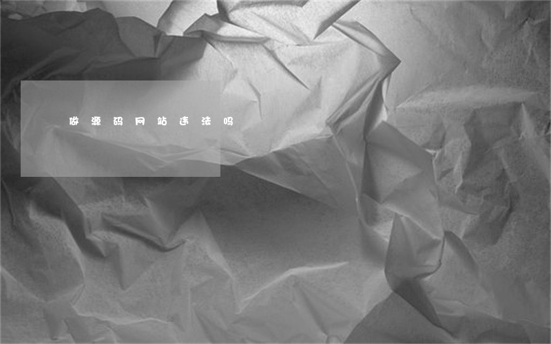 做源码网站违法吗