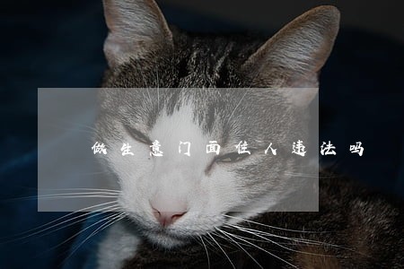 做生意门面住人违法吗 做生意门面住人违法吗