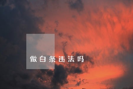 做白条违法吗 做白条违法吗
