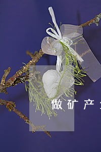 做矿产企业的法律顾问 做矿产企业的法律顾问
