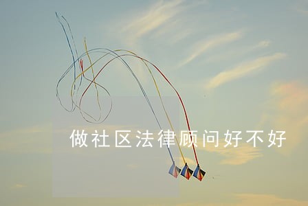 做社区法律顾问好不好