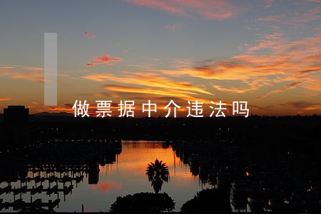 做票据中介违法吗