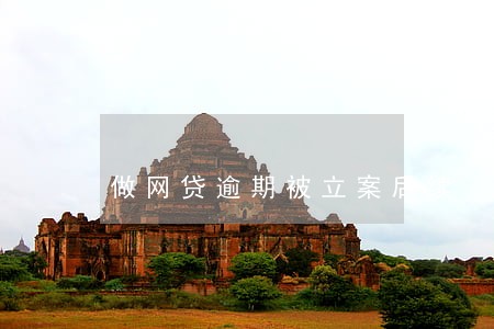 做网贷逾期被立案后续 做网贷逾期被立案后续