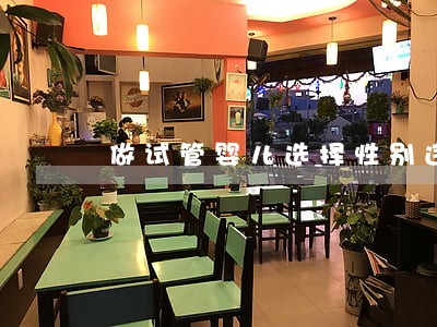 做试管婴儿选择性别违法吗