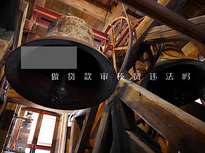 做贷款审核员违法吗