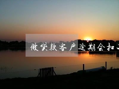 做贷款客户逾期会扣工资吗 做贷款客户逾期会扣工资吗