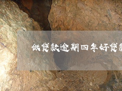 做贷款逾期四年好贷款吗 做贷款逾期四年好贷款吗