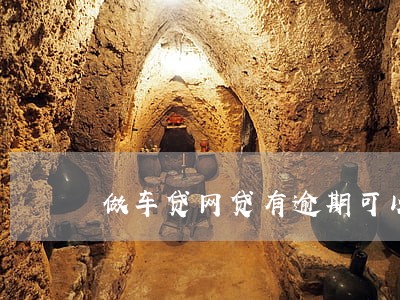做车贷网贷有逾期可以批吗 做车贷网贷有逾期可以批吗