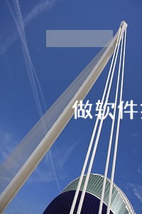 做软件推广违法吗 做软件推广违法吗